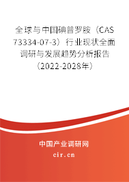 全球與中國碘普羅胺（CAS 73334-07-3）行業(yè)現(xiàn)狀全面調研與發(fā)展趨勢分析報告（2022-2028年）
