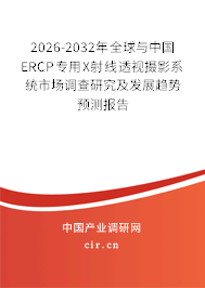 2026-2032年全球與中國(guó)ERCP專(zhuān)用X射線透視攝影系統(tǒng)市場(chǎng)調(diào)查研究及發(fā)展趨勢(shì)預(yù)測(cè)報(bào)告