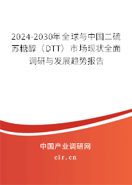 2024-2030年全球與中國二硫蘇糖醇（DTT）市場現(xiàn)狀全面調(diào)研與發(fā)展趨勢報告