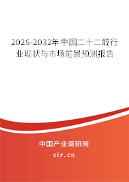 2026-2032年中國二十二醇行業(yè)現(xiàn)狀與市場前景預(yù)測報告 2026-2032年中國二十二醇行業(yè)現(xiàn)狀與市場前景預(yù)測報告