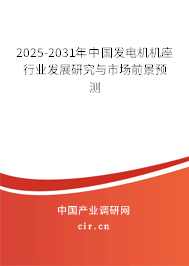 2025-2031年中國發(fā)電機機座行業(yè)發(fā)展研究與市場前景預(yù)測 2025-2031年中國發(fā)電機機座行業(yè)發(fā)展研究與市場前景預(yù)測