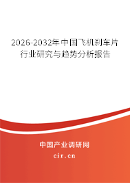 2026-2032年中國飛機剎車片行業(yè)研究與趨勢分析報告