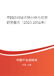 中國高純鉍市場分析與前景趨勢報(bào)告(2025-2031年) 中國高純鉍市場分析與前景趨勢報(bào)告(2025-2031年)