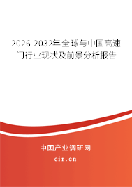 2026-2032年全球與中國高速門行業(yè)現(xiàn)狀及前景分析報告