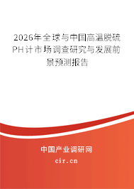 2026年全球與中國高溫脫硫PH計市場調(diào)查研究與發(fā)展前景預測報告 2026年全球與中國高溫脫硫PH計市場調(diào)查研究與發(fā)展前景預測報告