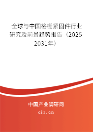 全球與中國格柵緊固件行業(yè)研究及前景趨勢報(bào)告(2025-2031年) 全球與中國格柵緊固件行業(yè)研究及前景趨勢報(bào)告(2025-2031年)