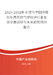 2025-2031年全球與中國供暖熱水兩用燃?xì)獗趻鞝t行業(yè)發(fā)展全面調(diào)研與未來趨勢預(yù)測報(bào)告