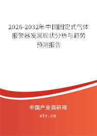 2026-2032年中國固定式氣體報警器發(fā)展現(xiàn)狀分析與趨勢預測報告