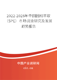2022-2028年中國固相萃?。⊿PE）市場(chǎng)調(diào)查研究及發(fā)展趨勢(shì)報(bào)告