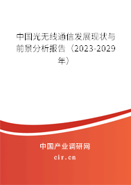 中國(guó)光無線通信發(fā)展現(xiàn)狀與前景分析報(bào)告（2023-2029年）