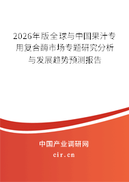2026年版全球與中國果汁專用復(fù)合酶市場專題研究分析與發(fā)展趨勢預(yù)測報告 2026年版全球與中國果汁專用復(fù)合酶市場專題研究分析與發(fā)展趨勢預(yù)測報告