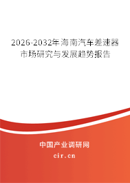2026-2032年海南汽車差速器市場研究與發(fā)展趨勢報(bào)告 2026-2032年海南汽車差速器市場研究與發(fā)展趨勢報(bào)告