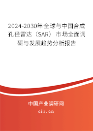 2024-2030年全球與中國(guó)合成孔徑雷達(dá)(SAR)市場(chǎng)全面調(diào)研與發(fā)展趨勢(shì)分析報(bào)告 2024-2030年全球與中國(guó)合成孔徑雷達(dá)(SAR)市場(chǎng)全面調(diào)研與發(fā)展趨勢(shì)分析報(bào)告