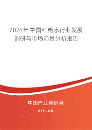 2023年中國(guó)紅糖水行業(yè)發(fā)展調(diào)研與市場(chǎng)前景分析報(bào)告