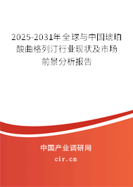 2025-2031年全球與中國琥珀酸曲格列汀行業(yè)現(xiàn)狀及市場前景分析報告 2025-2031年全球與中國琥珀酸曲格列汀行業(yè)現(xiàn)狀及市場前景分析報告