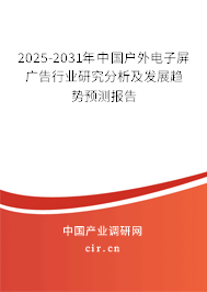 2025-2031年中國(guó)戶外電子屏廣告行業(yè)研究分析及發(fā)展趨勢(shì)預(yù)測(cè)報(bào)告 2025-2031年中國(guó)戶外電子屏廣告行業(yè)研究分析及發(fā)展趨勢(shì)預(yù)測(cè)報(bào)告