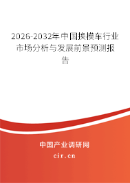 2026-2032年中國換模車行業(yè)市場分析與發(fā)展前景預(yù)測報告