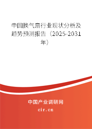 中國換氣扇行業(yè)現(xiàn)狀分析及趨勢預(yù)測報告（2025-2031年）