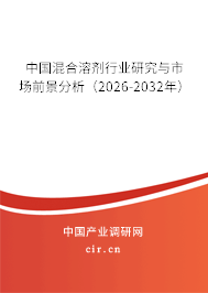 中國混合溶劑行業(yè)研究與市場前景分析（2025-2031年）