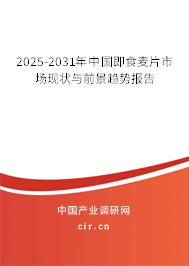 2025-2031年中國(guó)即食麥片市場(chǎng)現(xiàn)狀與前景趨勢(shì)報(bào)告 2025-2031年中國(guó)即食麥片市場(chǎng)現(xiàn)狀與前景趨勢(shì)報(bào)告