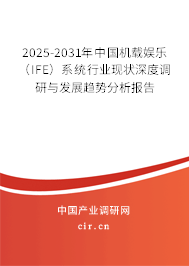 2025-2031年中國機(jī)載娛樂（IFE）系統(tǒng)行業(yè)現(xiàn)狀深度調(diào)研與發(fā)展趨勢分析報(bào)告