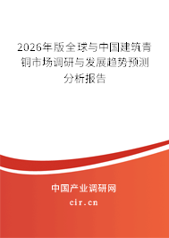 2026年版全球與中國(guó)建筑青銅市場(chǎng)調(diào)研與發(fā)展趨勢(shì)預(yù)測(cè)分析報(bào)告