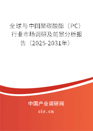 全球與中國(guó)聚碳酸酯(PC)行業(yè)市場(chǎng)調(diào)研及前景分析報(bào)告(2025-2031年) 全球與中國(guó)聚碳酸酯(PC)行業(yè)市場(chǎng)調(diào)研及前景分析報(bào)告(2025-2031年)