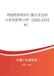 中國抗哮喘藥行業(yè)現(xiàn)狀調(diào)研與發(fā)展趨勢分析（2026-2032年）