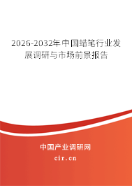 2026-2032年中國(guó)蠟筆行業(yè)發(fā)展調(diào)研與市場(chǎng)前景報(bào)告 2026-2032年中國(guó)蠟筆行業(yè)發(fā)展調(diào)研與市場(chǎng)前景報(bào)告