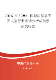 2026-2032年中國(guó)磷酸銨鹽干滅火劑行業(yè)市場(chǎng)分析與前景趨勢(shì)報(bào)告 2026-2032年中國(guó)磷酸銨鹽干滅火劑行業(yè)市場(chǎng)分析與前景趨勢(shì)報(bào)告