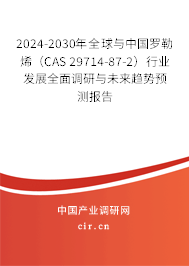 2024-2030年全球與中國(guó)羅勒烯（CAS 29714-87-2）行業(yè)發(fā)展全面調(diào)研與未來(lái)趨勢(shì)預(yù)測(cè)報(bào)告