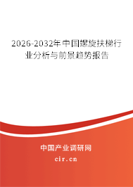2026-2032年中國螺旋扶梯行業(yè)分析與前景趨勢報告