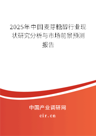 2025年中國麥芽糖醇行業(yè)現(xiàn)狀研究分析與市場前景預測報告