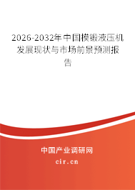 2026-2032年中國模鍛液壓機發(fā)展現(xiàn)狀與市場前景預測報告 2026-2032年中國模鍛液壓機發(fā)展現(xiàn)狀與市場前景預測報告