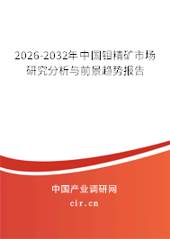 2026-2032年中國鉬精礦市場研究分析與前景趨勢報告 2026-2032年中國鉬精礦市場研究分析與前景趨勢報告