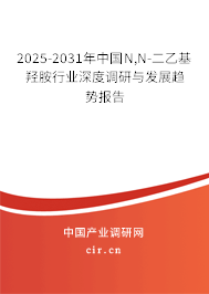 2025-2031年中國(guó)N,N-二乙基羥胺行業(yè)深度調(diào)研與發(fā)展趨勢(shì)報(bào)告 2025-2031年中國(guó)N,N-二乙基羥胺行業(yè)深度調(diào)研與發(fā)展趨勢(shì)報(bào)告