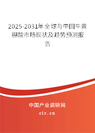 2025-2031年全球與中國(guó)牛黃膽酸市場(chǎng)現(xiàn)狀及趨勢(shì)預(yù)測(cè)報(bào)告