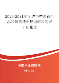 2025-2031年全球與中國(guó)農(nóng)產(chǎn)品冷鏈物流市場(chǎng)調(diào)研及前景分析報(bào)告 2025-2031年全球與中國(guó)農(nóng)產(chǎn)品冷鏈物流市場(chǎng)調(diào)研及前景分析報(bào)告