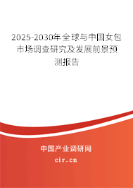 2025-2030年全球與中國(guó)女包市場(chǎng)調(diào)查研究及發(fā)展前景預(yù)測(cè)報(bào)告