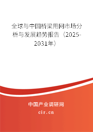 全球與中國橋梁用網(wǎng)市場分析與發(fā)展趨勢報告(2025-2031年) 全球與中國橋梁用網(wǎng)市場分析與發(fā)展趨勢報告(2025-2031年)