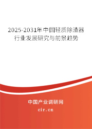 2025-2031年中國(guó)輕質(zhì)除渣器行業(yè)發(fā)展研究與前景趨勢(shì)