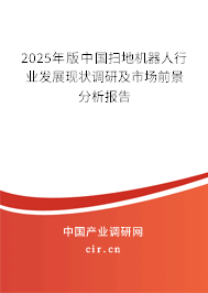 2025年版中國掃地機器人行業(yè)發(fā)展現(xiàn)狀調研及市場前景分析報告 2025年版中國掃地機器人行業(yè)發(fā)展現(xiàn)狀調研及市場前景分析報告