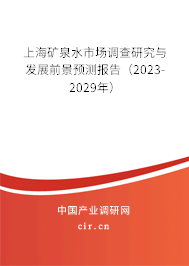 上海礦泉水市場調(diào)查研究與發(fā)展前景預(yù)測報告(2023-2029年) 上海礦泉水市場調(diào)查研究與發(fā)展前景預(yù)測報告(2023-2029年)