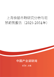 上海食醋市場研究分析與前景趨勢報告（2025-2031年）