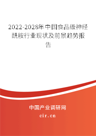2022-2028年中國食品級神經(jīng)酰胺行業(yè)現(xiàn)狀及前景趨勢報告 2022-2028年中國食品級神經(jīng)酰胺行業(yè)現(xiàn)狀及前景趨勢報告