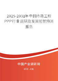 2025-2031年中國(guó)市政工程PPP行業(yè)調(diào)研及發(fā)展前景預(yù)測(cè)報(bào)告