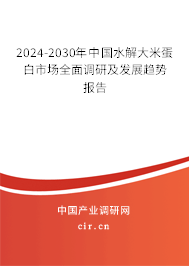 2024-2030年中國水解大米蛋白市場全面調(diào)研及發(fā)展趨勢報告 2024-2030年中國水解大米蛋白市場全面調(diào)研及發(fā)展趨勢報告