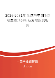 2026-2031年全球與中國(guó)T型船罩市場(chǎng)分析及發(fā)展趨勢(shì)報(bào)告