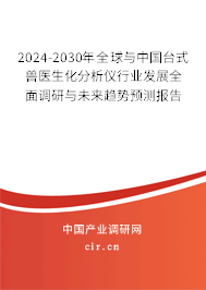2024-2030年全球與中國(guó)臺(tái)式獸醫(yī)生化分析儀行業(yè)發(fā)展全面調(diào)研與未來趨勢(shì)預(yù)測(cè)報(bào)告 2024-2030年全球與中國(guó)臺(tái)式獸醫(yī)生化分析儀行業(yè)發(fā)展全面調(diào)研與未來趨勢(shì)預(yù)測(cè)報(bào)告