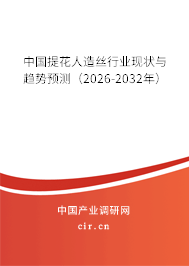 中國提花人造絲行業(yè)現(xiàn)狀與趨勢預測（2026-2032年）